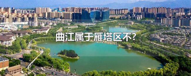 曲江属于雁塔区不? 曲江属于雁塔区不?