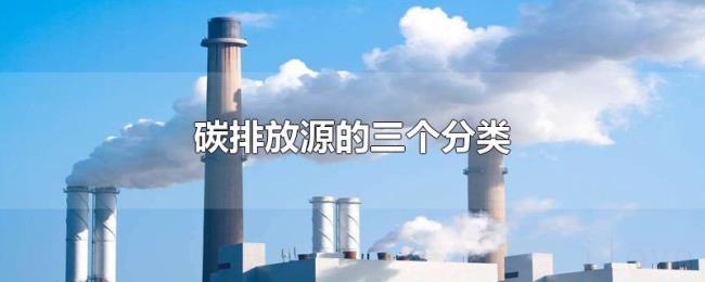 碳排放源的三个分类 碳排放源的三个分类