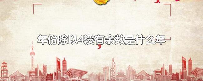 年份除以4没有余数是什么年 年份除以4没有余数是什么年
