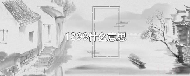 1399什么意思 1399什么意思