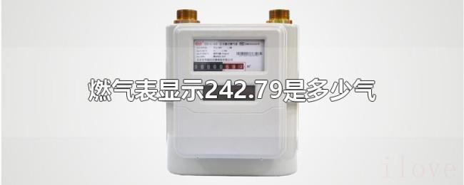 燃气表显示242.79是多少气