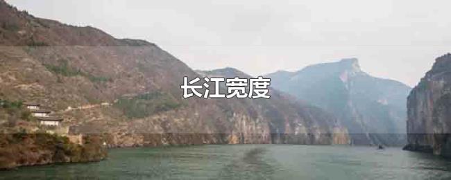 长江宽度 长江宽度