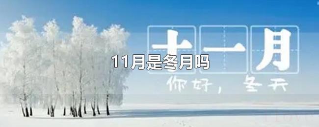 11月是冬月吗 11月是冬月吗