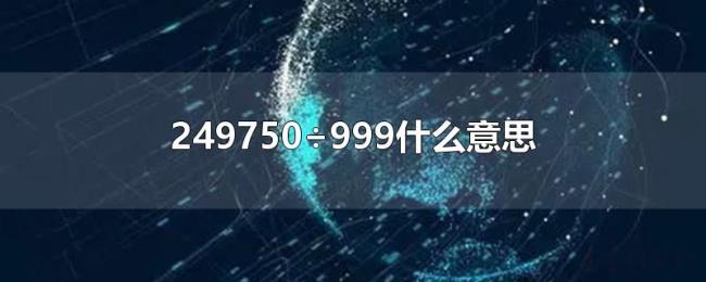 249750÷999什么意思 249750÷999什么意思