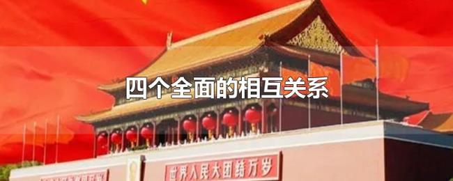 四个全面的相互关系