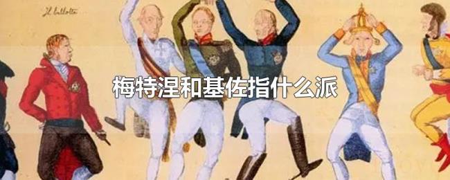 梅特涅和基佐指什么派 梅特涅和基佐指什么派
