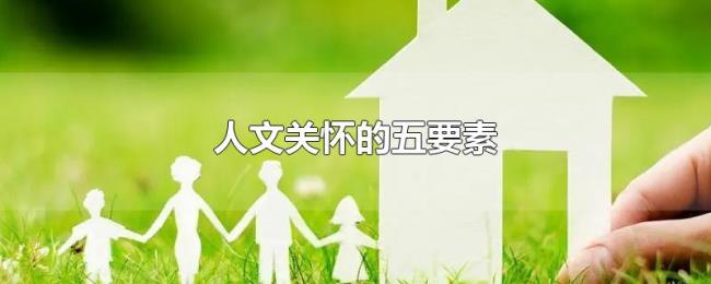 人文关怀的五要素 人文关怀的五要素