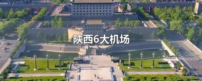 陕西6大机场 陕西6大机场