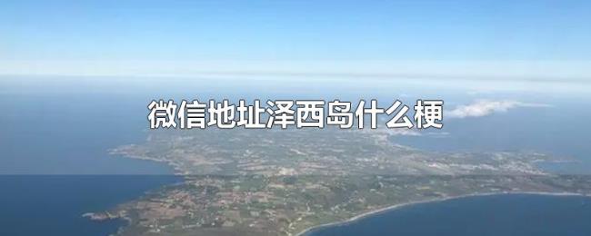 微信地址泽西岛什么梗