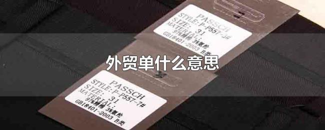 外贸单什么意思 外贸单什么意思