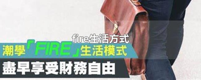 fire生活方式 fire生活方式
