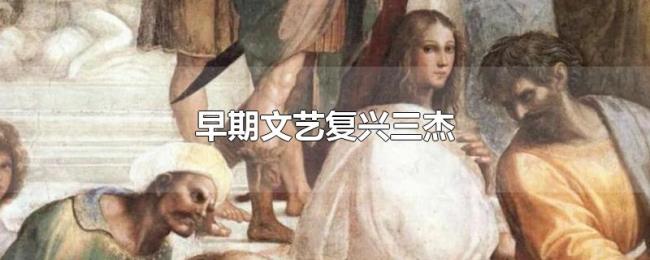 早期文艺复兴三杰 早期文艺复兴三杰