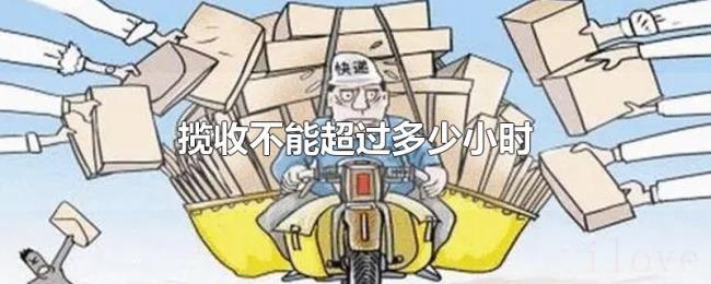 揽收不能超过多少小时 揽收不能超过多少小时
