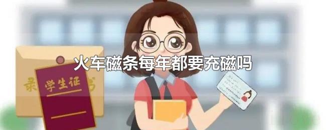 火车磁条每年都要充磁吗