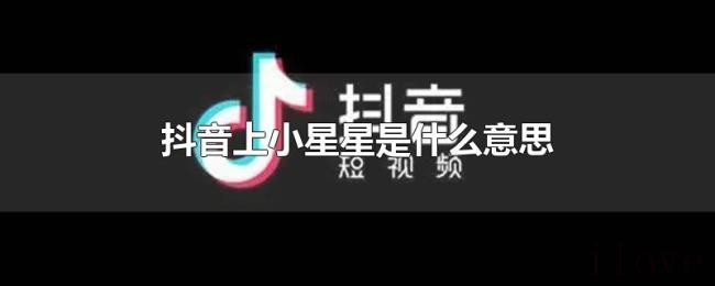抖音上小星星是什么意思 抖音上小星星是什么意思