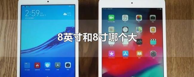 8英寸和8寸哪个大 8英寸和8寸哪个大