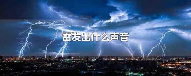 雷发出什么声音 雷发出什么声音