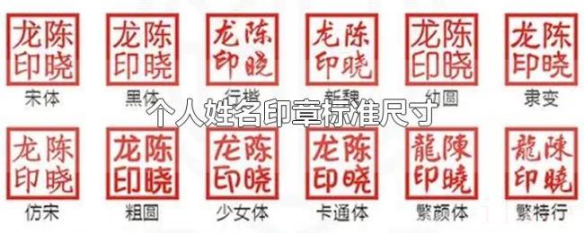 个人姓名印章标准尺寸