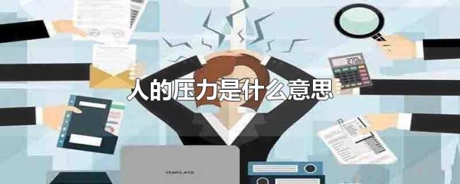 人的压力是什么意思 人的压力是什么意思