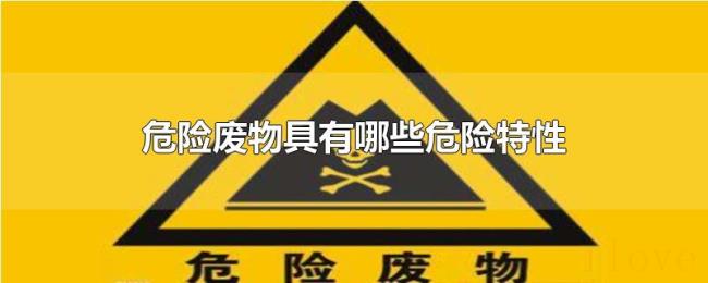 危险废物具有哪些危险特性