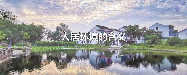 人居环境的含义 人居环境的含义