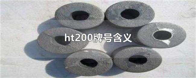 ht200牌号含义 ht200牌号含义