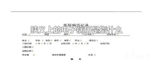 狭义上的电子病历是指什么 狭义上的电子病历是指什么