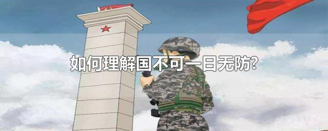 如何理解国不可一日无防? 如何理解国不可一日无防?