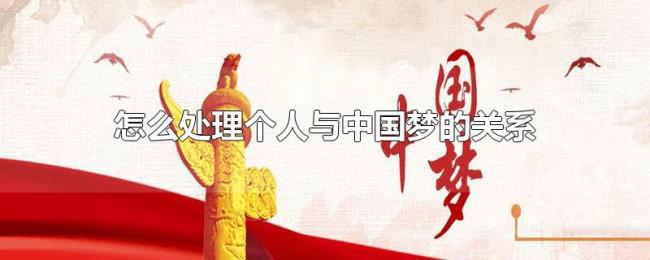 怎么处理个人与中国梦的关系
