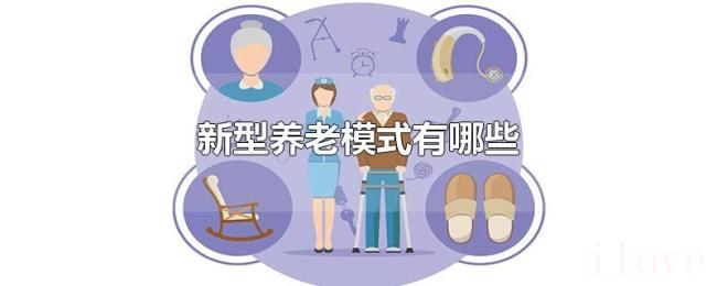 新型养老模式有哪些