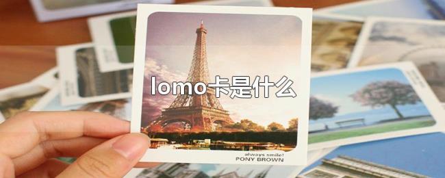 lomo卡是什么 lomo卡是什么