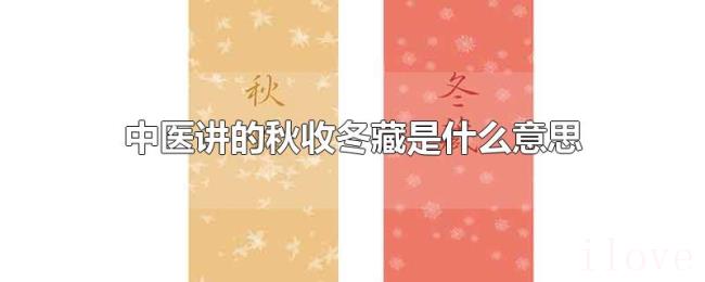 中医讲的秋收冬藏是什么意思