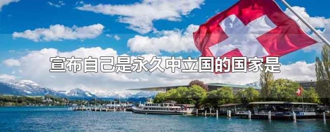 宣布自己是永久中立国的国家是