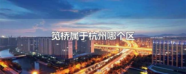 笕桥属于杭州哪个区 笕桥属于杭州哪个区