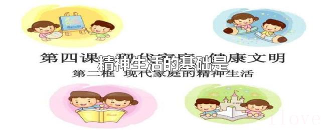 精神生活的基础是