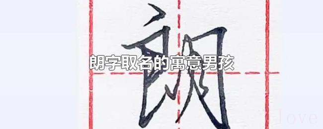 朗字取名的寓意男孩 朗字取名的寓意男孩