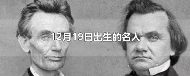 12月19日出生的名人 12月19日出生的名人