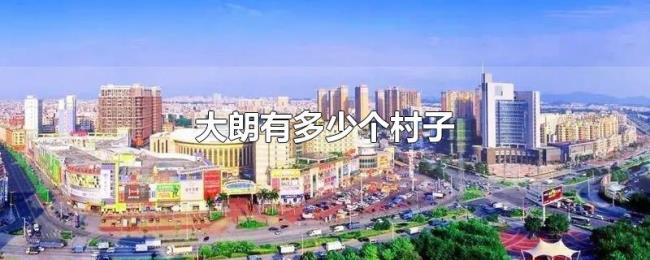 大朗有多少个村子