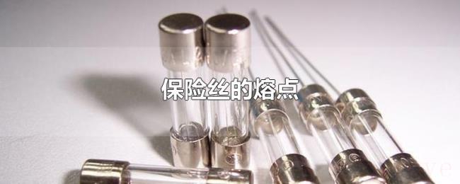 保险丝的熔点 保险丝的熔点