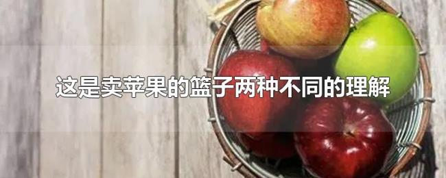 这是卖苹果的篮子两种不同的理解 这是卖苹果的篮子两种不同的理解