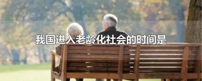 我国进入老龄化社会的时间是