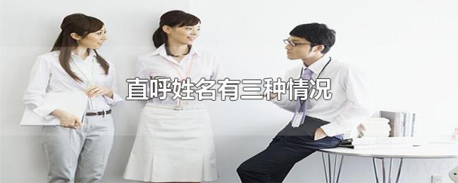 直呼姓名有三种情况 直呼姓名有三种情况