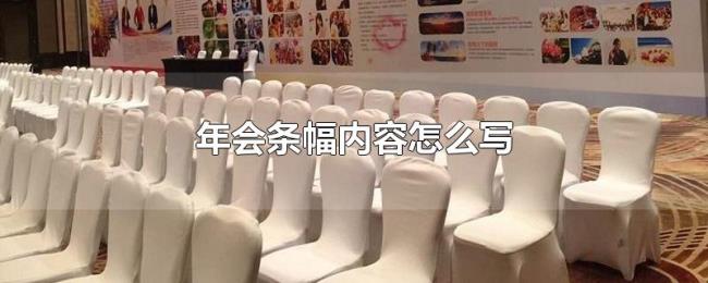年会条幅内容怎么写 年会条幅内容怎么写