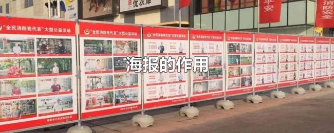 海报的作用 海报的作用