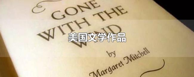 美国文学作品 美国文学作品