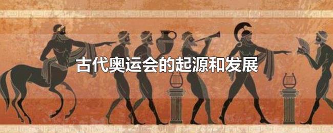 古代奥运会的起源和发展 古代奥运会的起源和发展