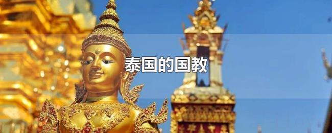 泰国的国教 泰国的国教