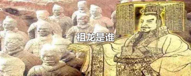 祖龙是谁 祖龙是谁