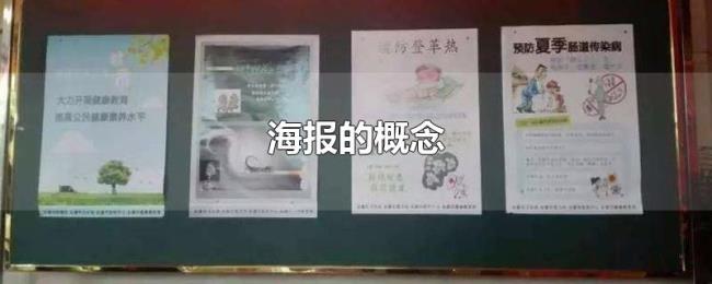 海报的概念 海报的概念