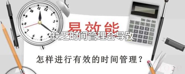 缺乏时间管理会导致 缺乏时间管理会导致